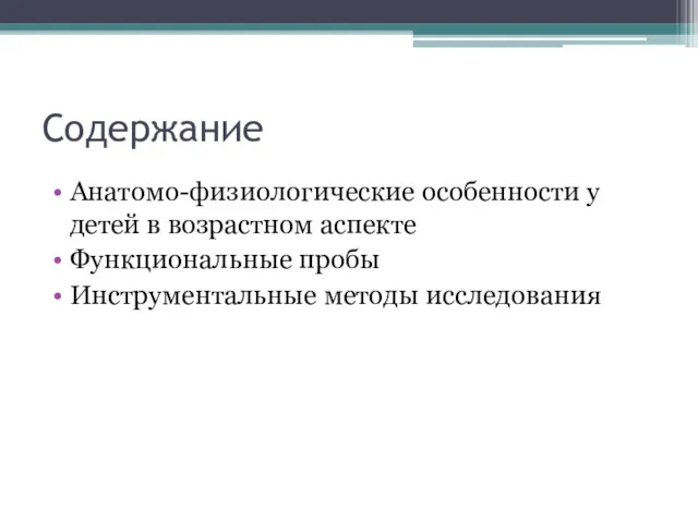 Содержание Анатомо-физиологические особенности у детей в возрастном аспекте Функциональные пробы Инструментальные методы исследования