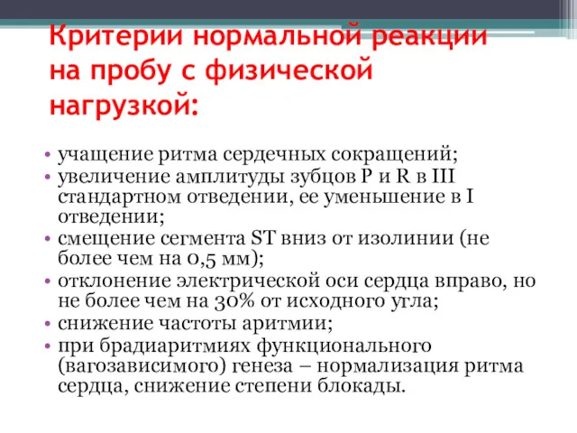 Критерии нормальной реакции на пробу с физической нагрузкой: учащение ритма