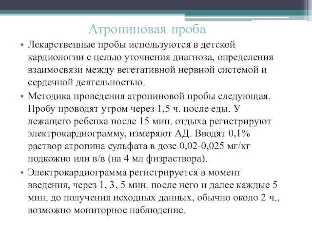 Атропиновая проба Лекарственные пробы используются в детской кардиологии с целью