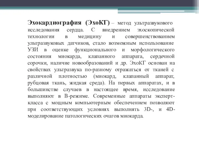 Эхокардиография (ЭхоКГ) – метод ультразвукового исследования сердца. С внедрением эхоскопической