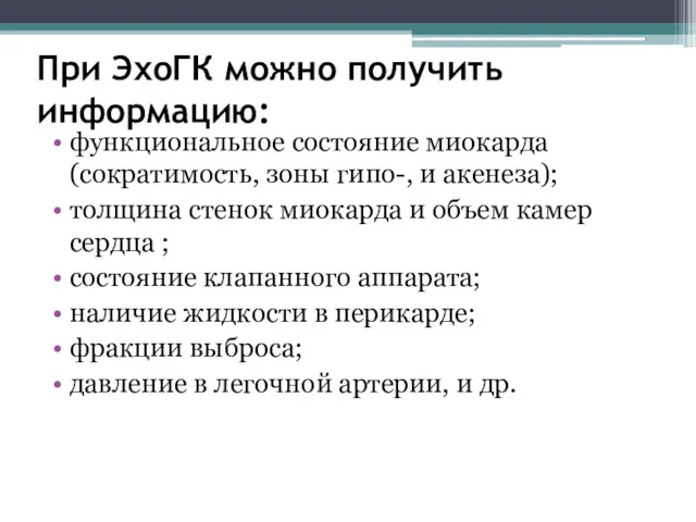 При ЭхоГК можно получить информацию: функциональное состояние миокарда (сократимость, зоны