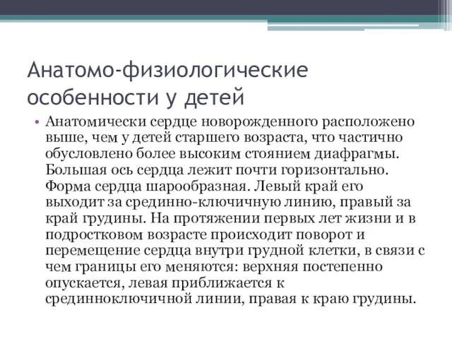 Анатомо-физиологические особенности у детей Анатомически сердце новорожденного расположено выше, чем