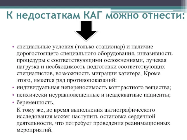 К недостаткам КАГ можно отнести: специальные условия (только стационар) и