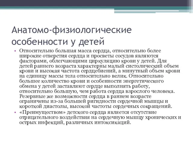 Анатомо-физиологические особенности у детей Относительно большая масса сердца, относительно более