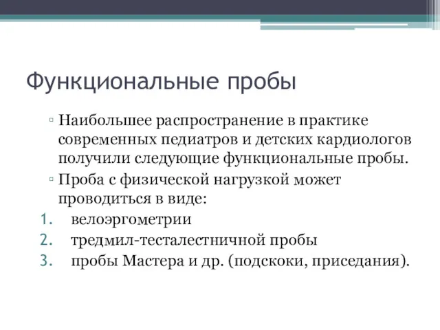 Функциональные пробы Наибольшее распространение в практике современных педиатров и детских