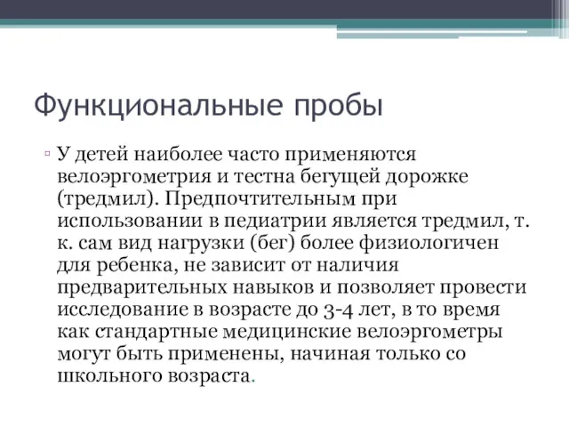 Функциональные пробы У детей наиболее часто применяются велоэргометрия и тестна