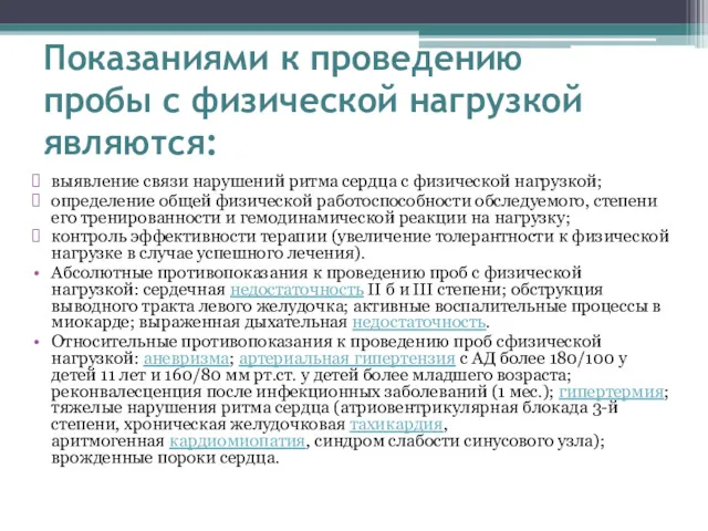 Показаниями к проведению пробы с физической нагрузкой являются: выявление связи