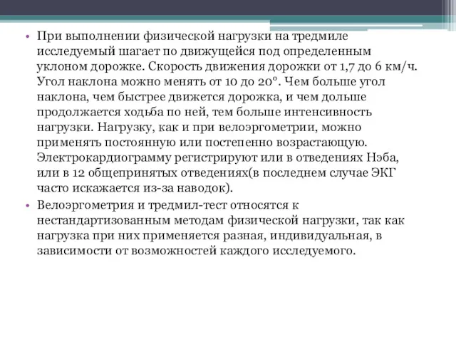 При выполнении физической нагрузки на тредмиле исследуемый шагает по движущейся