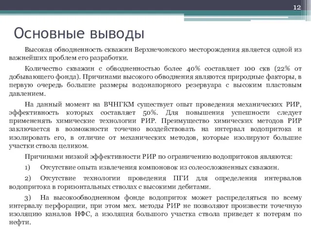 Основные выводы Высокая обводненность скважин Верхнечонского месторождения является одной из