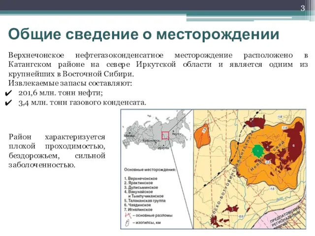 Общие сведение о месторождении Верхнечонское нефтегазоконденсатное месторождение расположено в Катангском