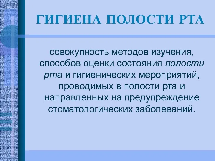 ГИГИЕНА ПОЛОСТИ РТА совокупность методов изучения, способов оценки состояния полости