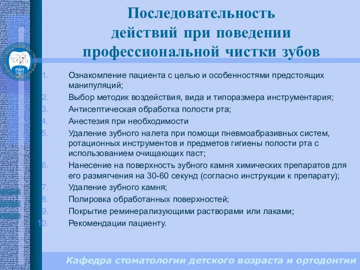 Кафедра стоматологии детского возраста и ортодонтии Последовательность действий при поведении