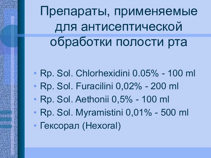 Препараты, применяемые для антисептической обработки полости рта Rp. Sol. Chlorhexidini
