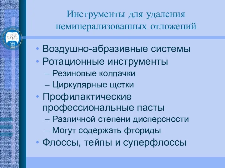 Воздушно-абразивные системы Ротационные инструменты Резиновые колпачки Циркулярные щетки Профилактические профессиональные