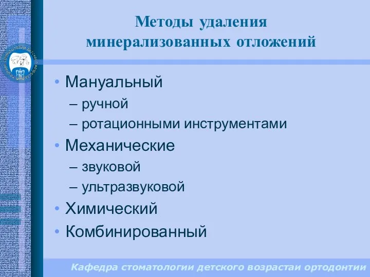 Кафедра стоматологии детского возрастаи ортодонтии Методы удаления минерализованных отложений Мануальный