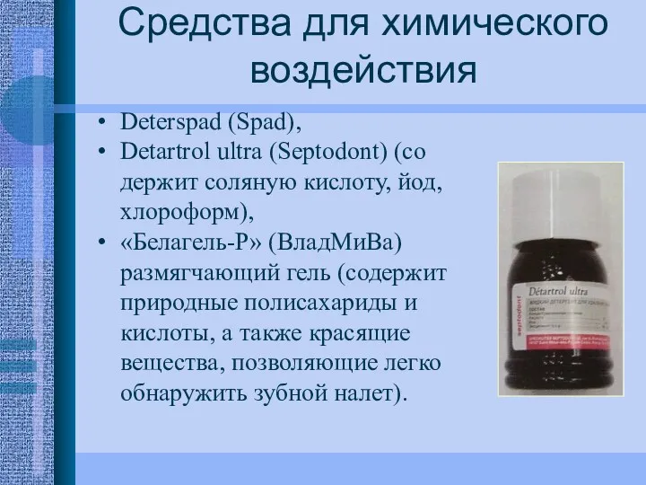 Средства для химического воздействия Deterspad (Spad), Detartrol ultra (Septodont) (со­держит