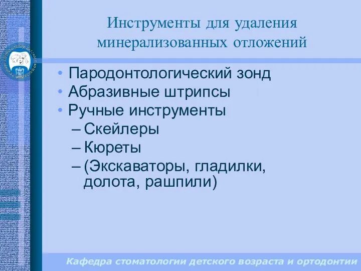 Кафедра стоматологии детского возраста и ортодонтии Пародонтологический зонд Абразивные штрипсы