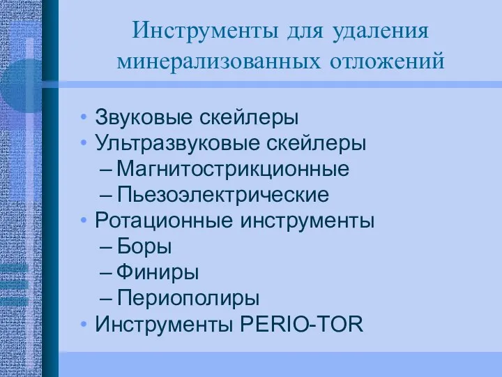 Инструменты для удаления минерализованных отложений Звуковые скейлеры Ультразвуковые скейлеры Магнитострикционные