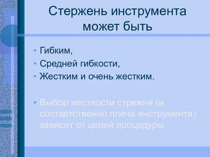 Стержень инструмента может быть Гибким, Средней гибкости, Жестким и очень