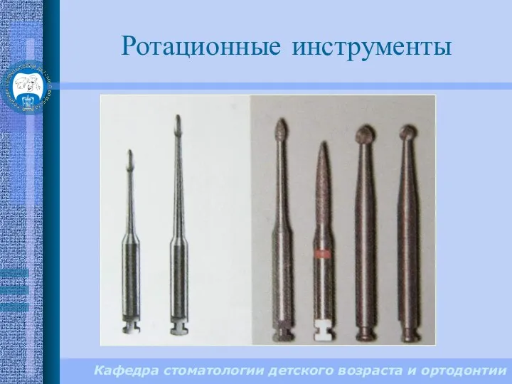 Кафедра стоматологии детского возраста и ортодонтии Ротационные инструменты