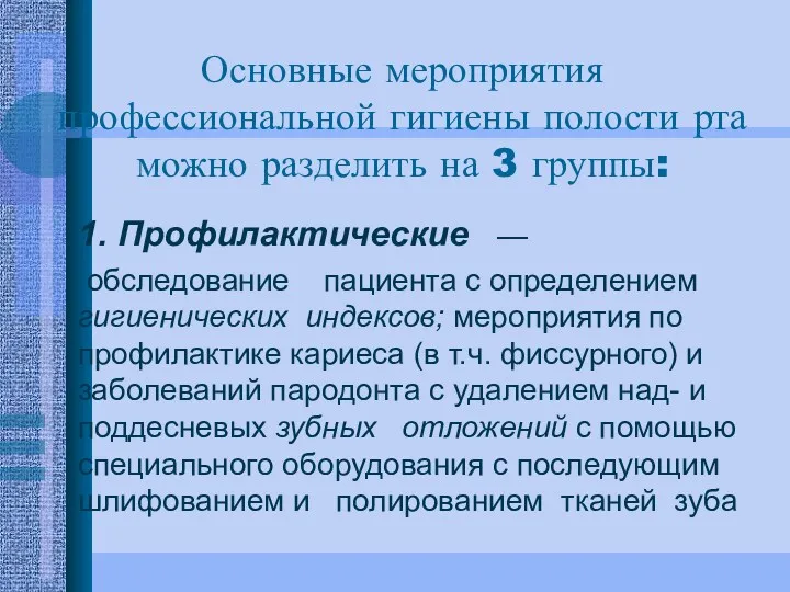 Основные мероприятия профессиональной гигиены полости рта можно разделить на 3