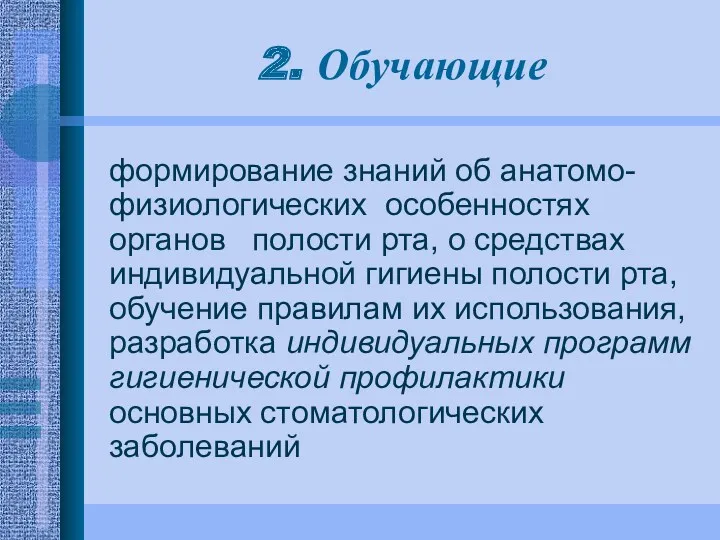 2. Обучающие формирование знаний об анатомо-физиологических особенностях органов полости рта,