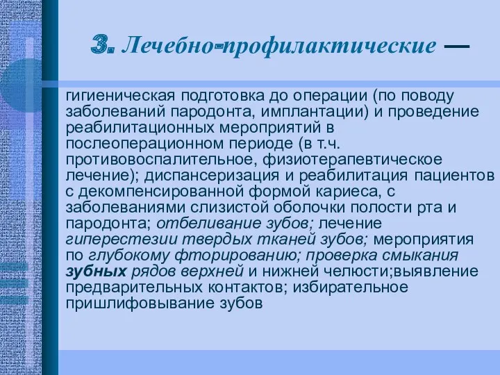 3. Лечебно-профилактические — гигиеническая подготовка до операции (по поводу заболеваний