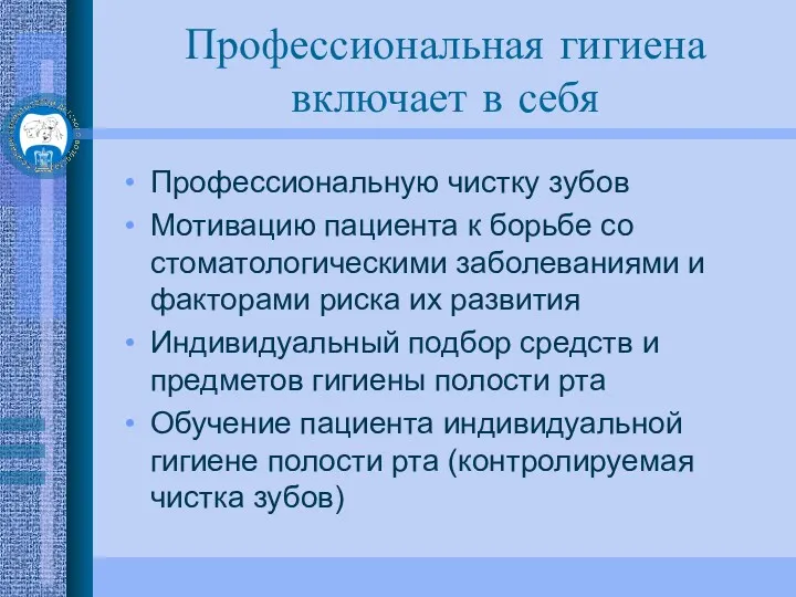 Профессиональную чистку зубов Мотивацию пациента к борьбе со стоматологическими заболеваниями