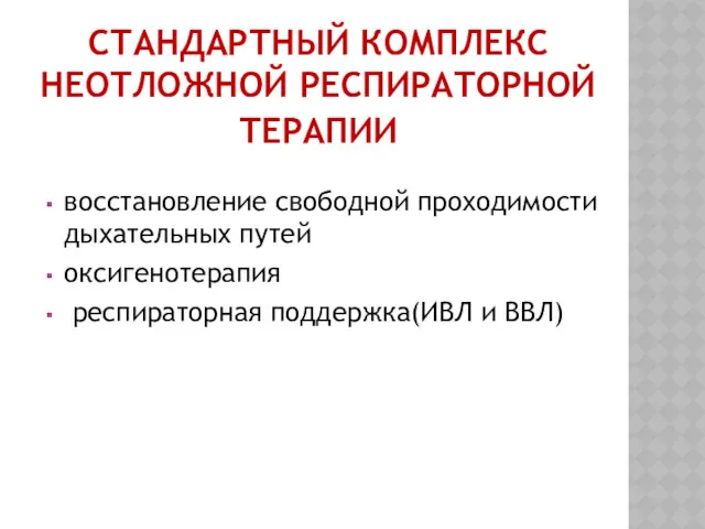 СТАНДАРТНЫЙ КОМПЛЕКС НЕОТЛОЖНОЙ РЕСПИРАТОРНОЙ ТЕРАПИИ восстановление свободной проходимости дыхательных путей оксигенотерапия респираторная поддержка(ИВЛ и ВВЛ)