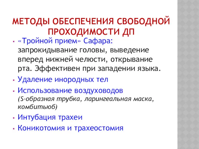 МЕТОДЫ ОБЕСПЕЧЕНИЯ СВОБОДНОЙ ПРОХОДИМОСТИ ДП «Тройной прием» Сафара: запрокидывание головы,