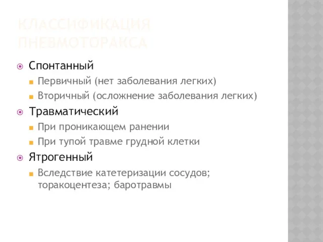 КЛАССИФИКАЦИЯ ПНЕВМОТОРАКСА Спонтанный Первичный (нет заболевания легких) Вторичный (осложнение заболевания