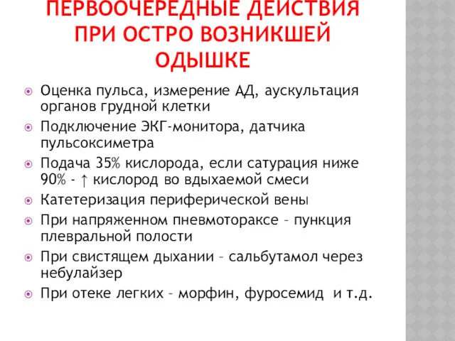 ПЕРВООЧЕРЕДНЫЕ ДЕЙСТВИЯ ПРИ ОСТРО ВОЗНИКШЕЙ ОДЫШКЕ Оценка пульса, измерение АД,