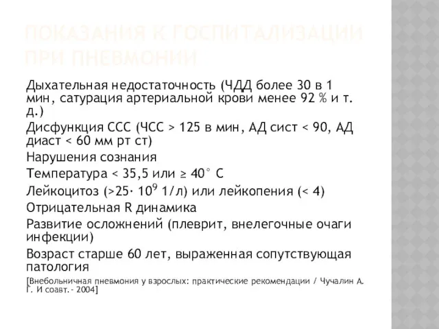 ПОКАЗАНИЯ К ГОСПИТАЛИЗАЦИИ ПРИ ПНЕВМОНИИ Дыхательная недостаточность (ЧДД более 30