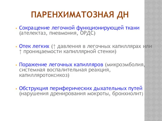 ПАРЕНХИМАТОЗНАЯ ДН Сокращение легочной функционирующей ткани (ателектаз, пневмония, ОРДС) Отек