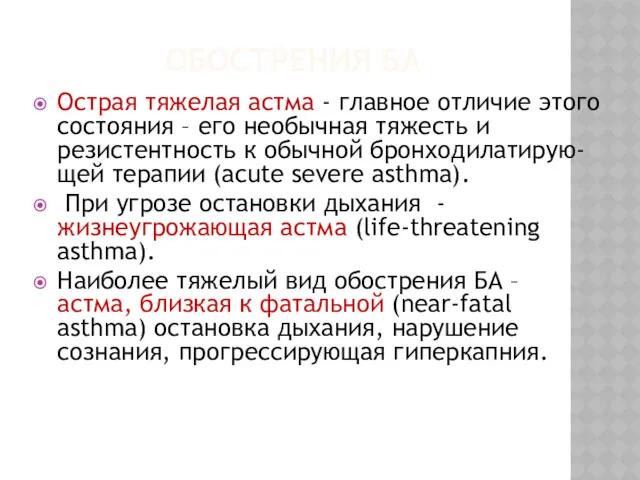 ОБОСТРЕНИЯ БА Острая тяжелая астма - главное отличие этого состояния