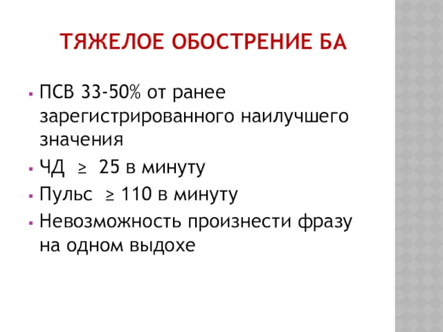 ТЯЖЕЛОЕ ОБОСТРЕНИЕ БА ПСВ 33-50% от ранее зарегистрированного наилучшего значения