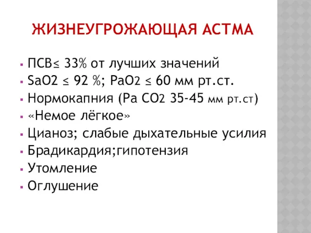 ЖИЗНЕУГРОЖАЮЩАЯ АСТМА ПСВ≤ 33% от лучших значений SaO2 ≤ 92