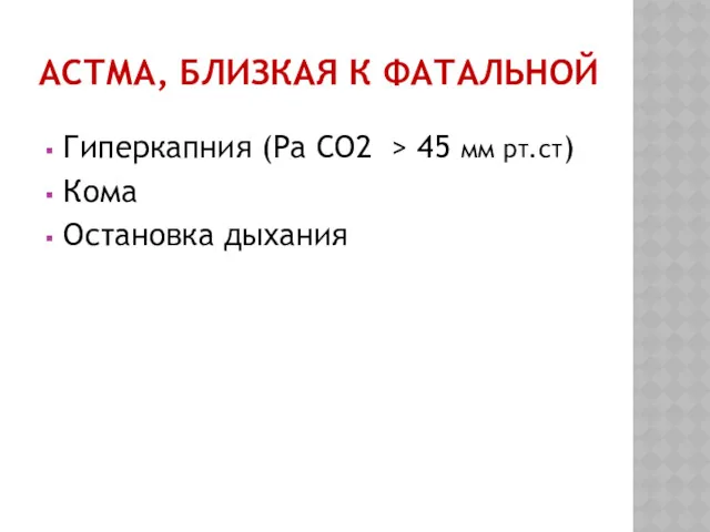 АСТМА, БЛИЗКАЯ К ФАТАЛЬНОЙ Гиперкапния (Ра СО2 > 45 мм рт.ст) Кома Остановка дыхания