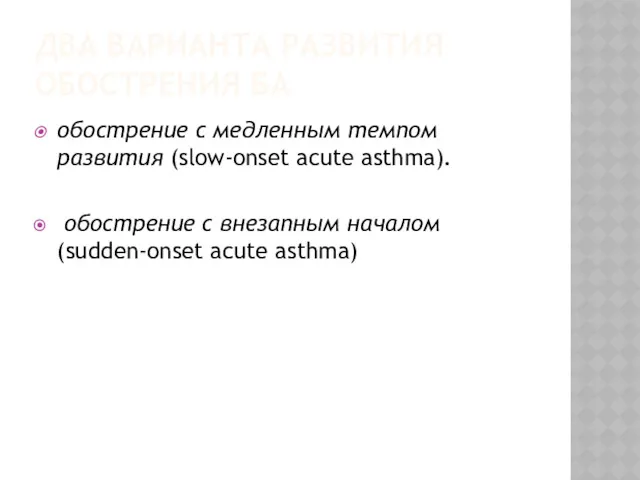 ДВА ВАРИАНТА РАЗВИТИЯ ОБОСТРЕНИЯ БА обострение с медленным темпом развития