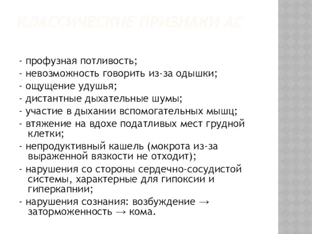 КЛАССИЧЕСКИЕ ПРИЗНАКИ АС - профузная потливость; - невозможность говорить из-за