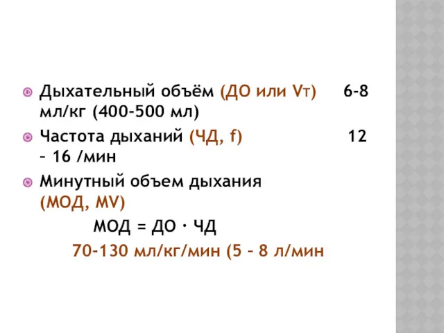 Дыхательный объём (ДО или VT) 6-8 мл/кг (400-500 мл) Частота