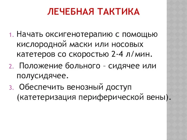 ЛЕЧЕБНАЯ ТАКТИКА Начать оксигенотерапию с помощью кислородной маски или носовых