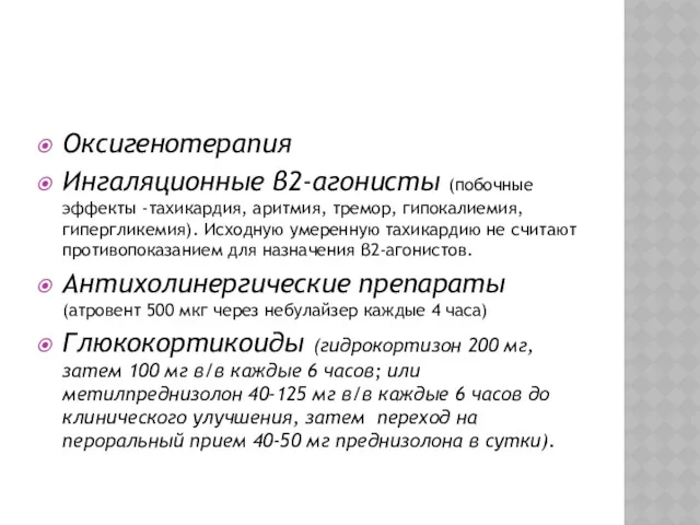 Оксигенотерапия Ингаляционные β2-агонисты (побочные эффекты -тахикардия, аритмия, тремор, гипокалиемия, гипергликемия).