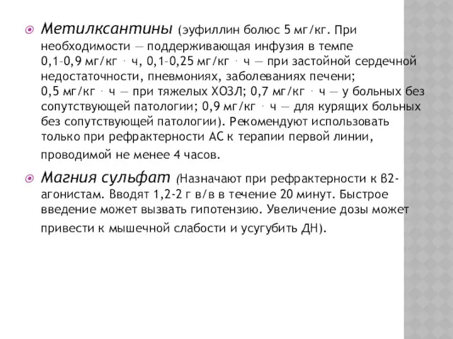 Метилксантины (эуфиллин болюс 5 мг/кг. При необходимости — поддерживающая инфузия