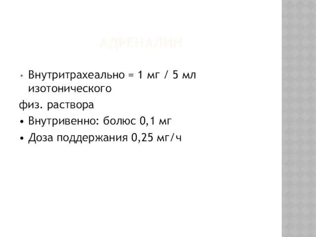 АДРЕНАЛИН Внутритрахеально = 1 мг / 5 мл изотонического физ.