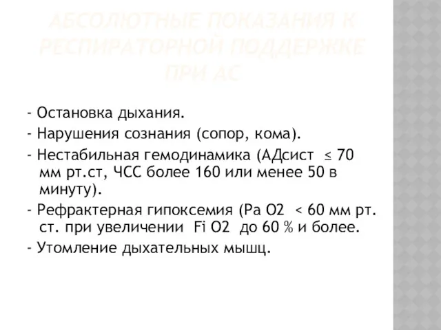 АБСОЛЮТНЫЕ ПОКАЗАНИЯ К РЕСПИРАТОРНОЙ ПОДДЕРЖКЕ ПРИ АС - Остановка дыхания.