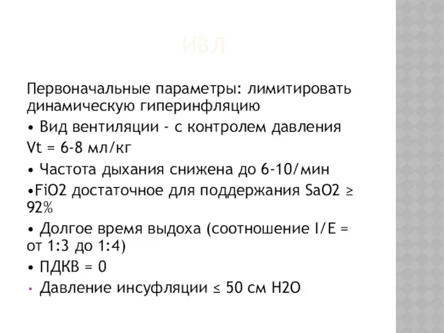 ИВЛ Первоначальные параметры: лимитировать динамическую гиперинфляцию • Вид вентиляции -