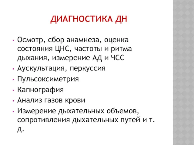 ДИАГНОСТИКА ДН Осмотр, сбор анамнеза, оценка состояния ЦНС, частоты и