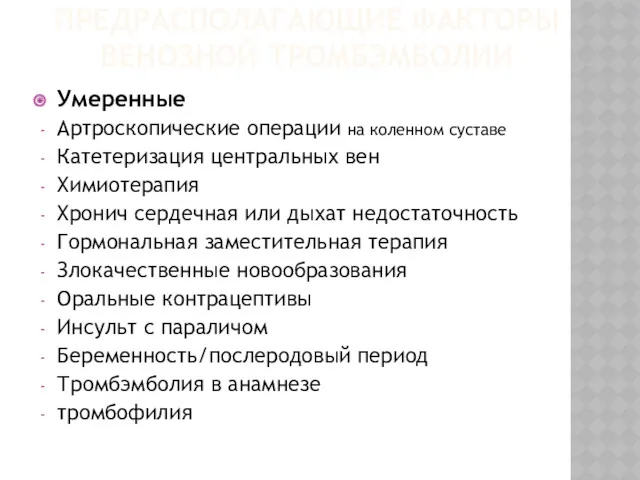 ПРЕДРАСПОЛАГАЮЩИЕ ФАКТОРЫ ВЕНОЗНОЙ ТРОМБЭМБОЛИИ Умеренные Артроскопические операции на коленном суставе