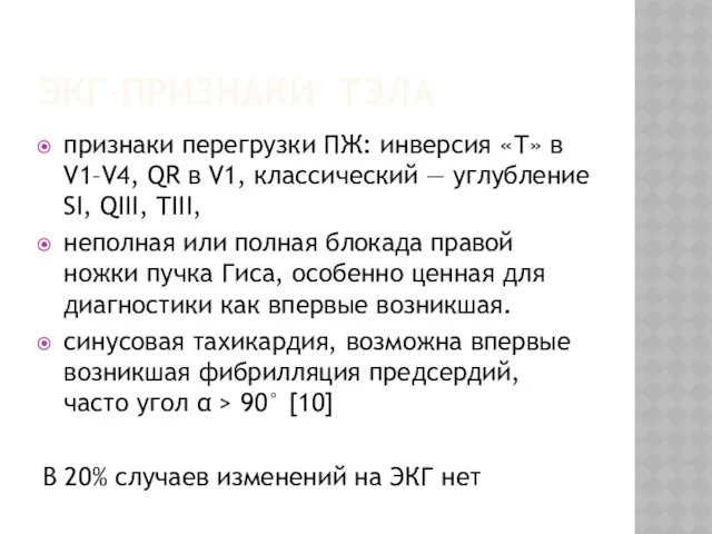 ЭКГ-ПРИЗНАКИ ТЭЛА признаки перегрузки ПЖ: инверсия «Т» в V1–V4, QR